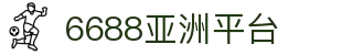 6688体育_有态度的体育门户"